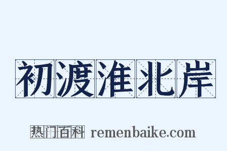初渡淮北岸是什么意思的图片